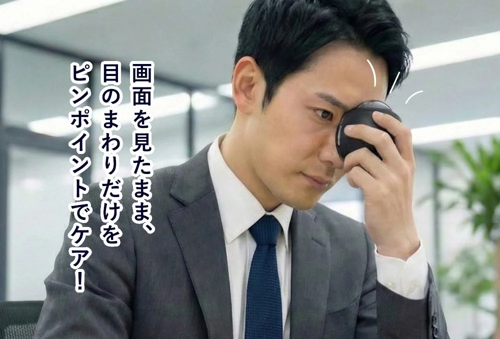 PC作業中にケアする