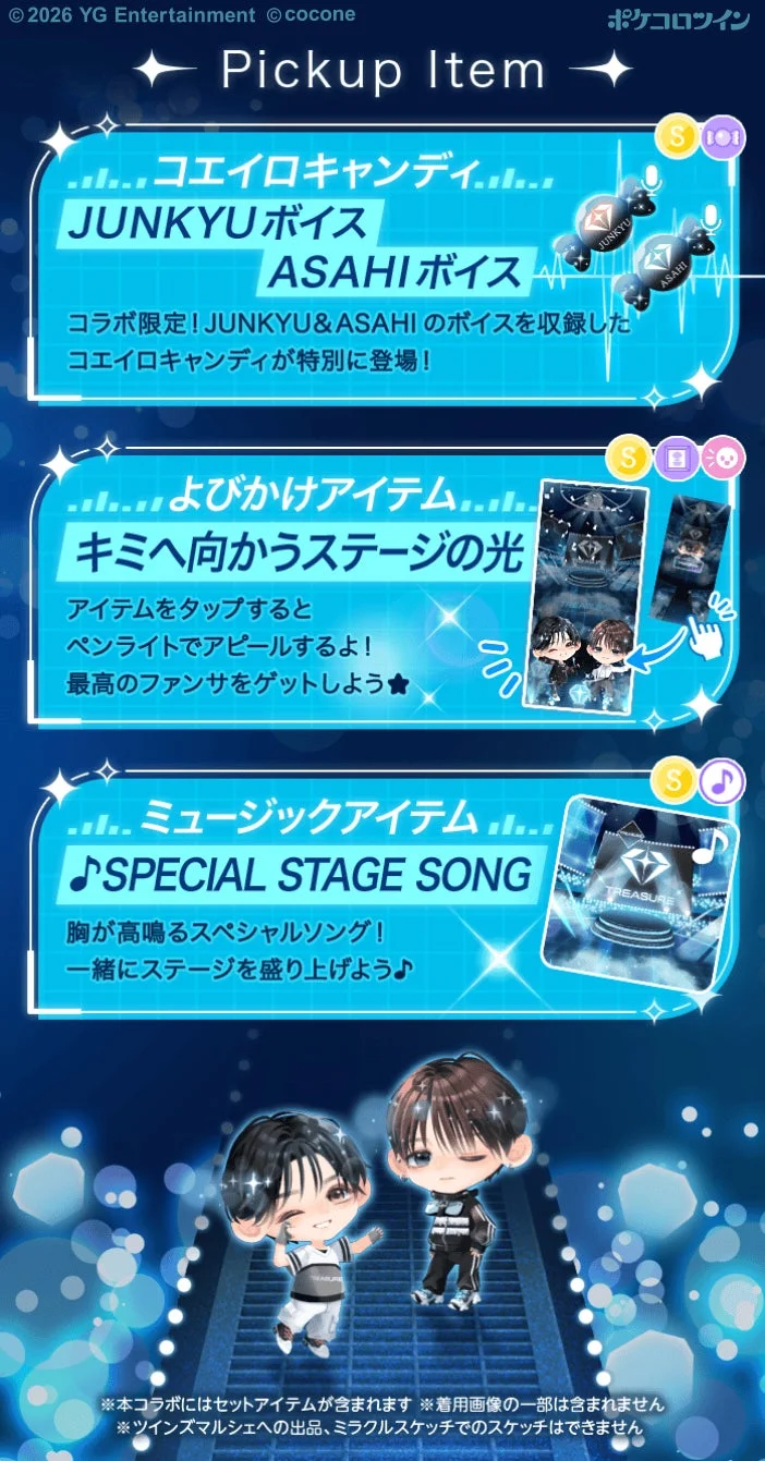 ポケコロツインのピックアップアイテムを紹介する画面