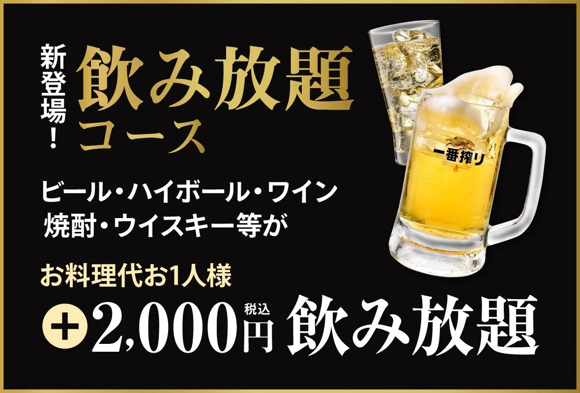 飲み放題コースのイメージ