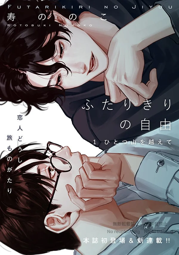 ふたりきりの自由