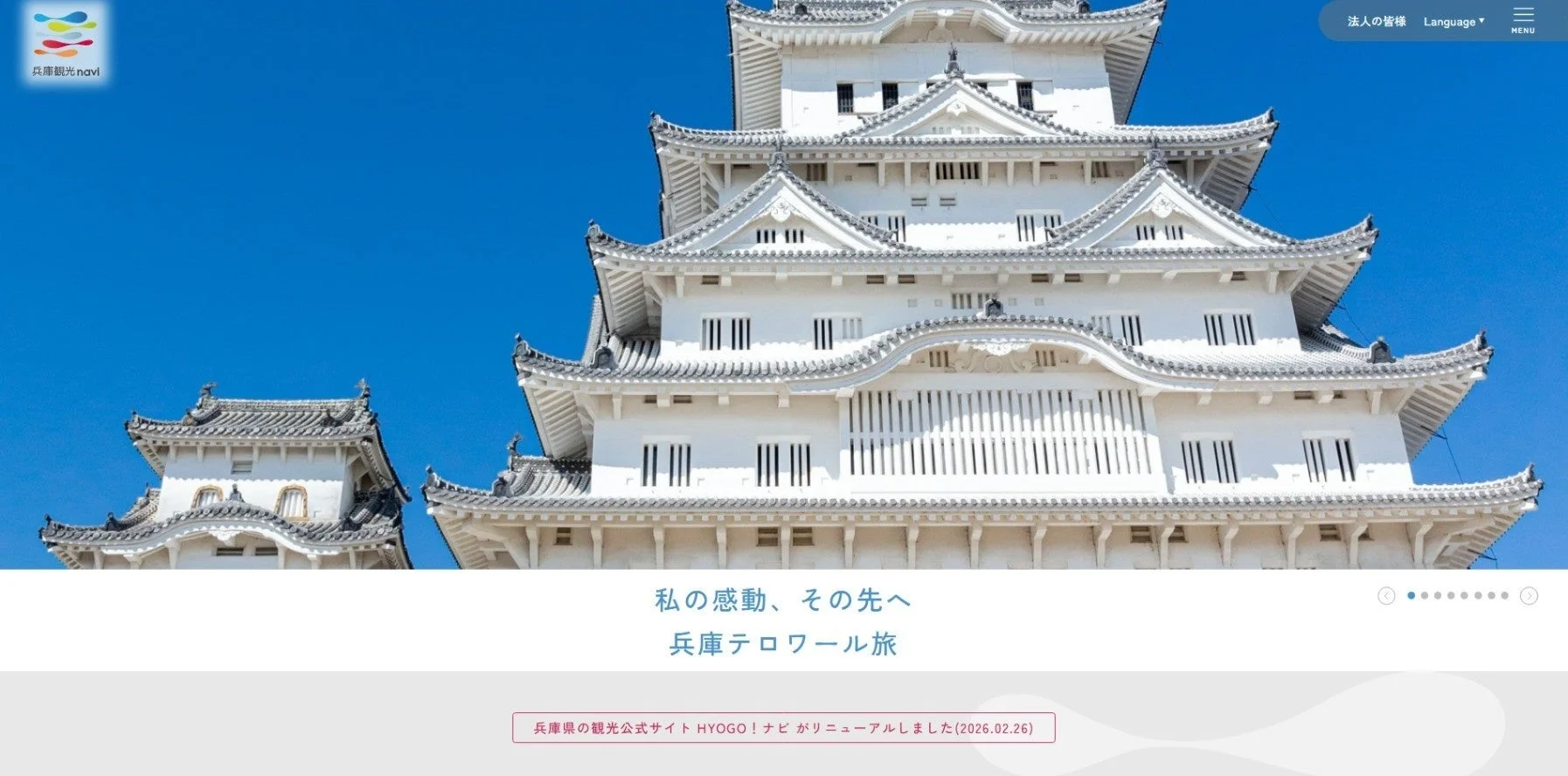 兵庫県公式観光サイトリニューアル