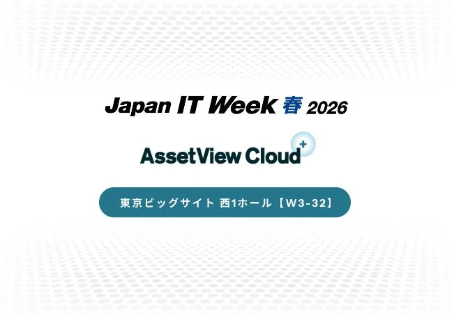 Japan IT Week 春 2026 AssetView Cloud+