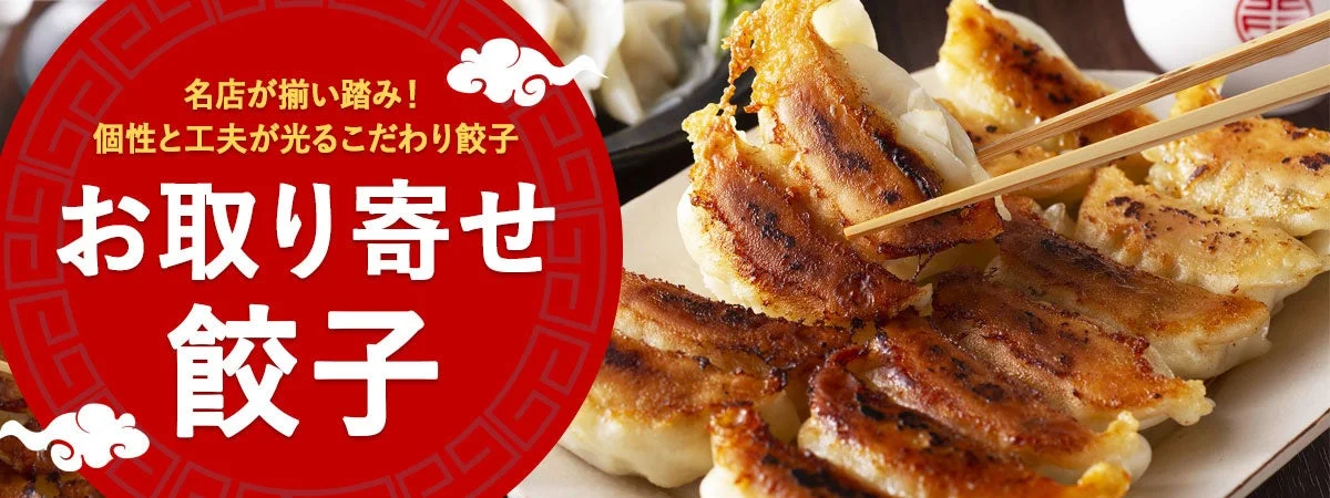 お取り寄せ餃子特集