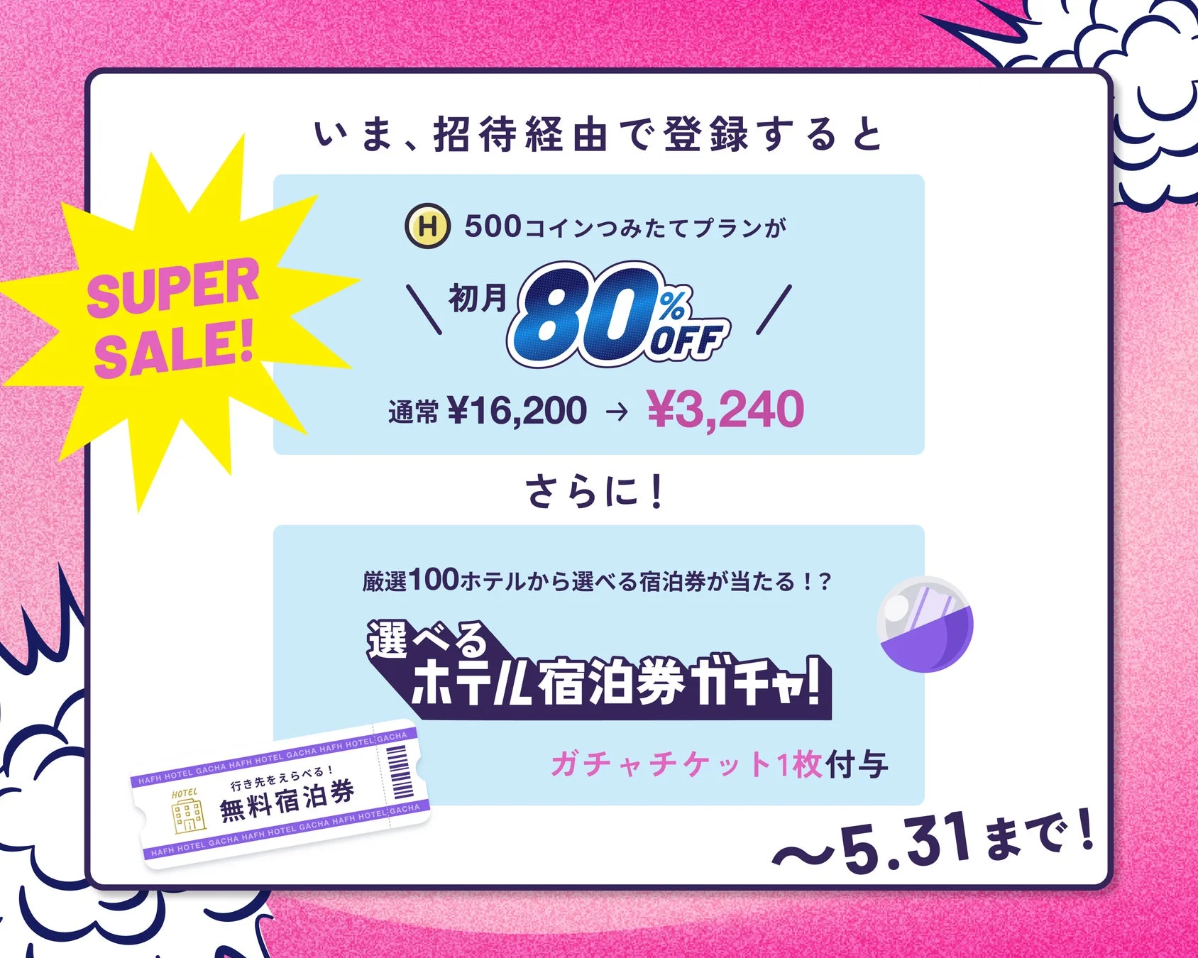 SUPER SALE! いま、招待経由で登録すると H 500コインつみたてプランが 初月 80% OFF