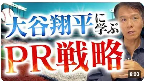 大谷翔平選手からPR戦略を学ぶというテーマの動画サムネイル