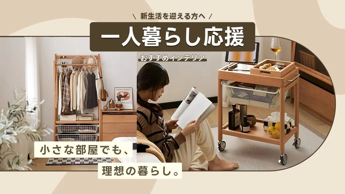 一人暮らし応援インテリア特集