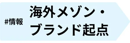 情報海外メゾン・ブランド起点