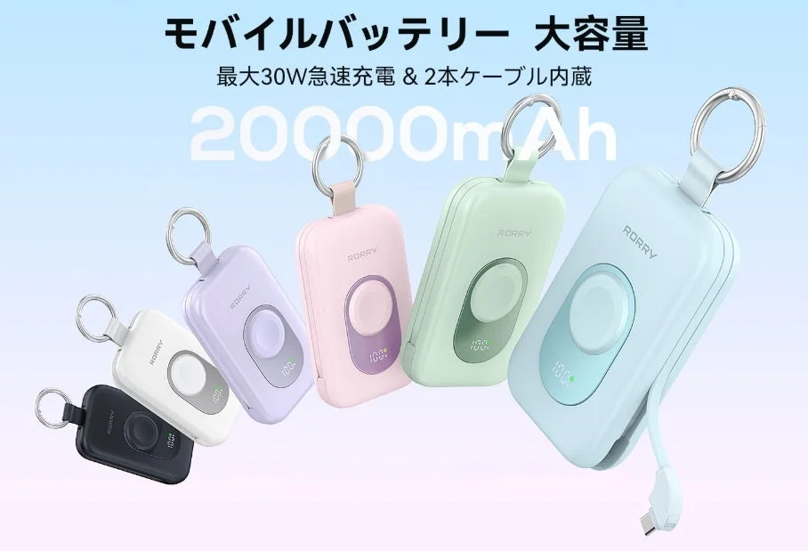 RORRY強化Ultra版 20000mAhモバイルバッテリー