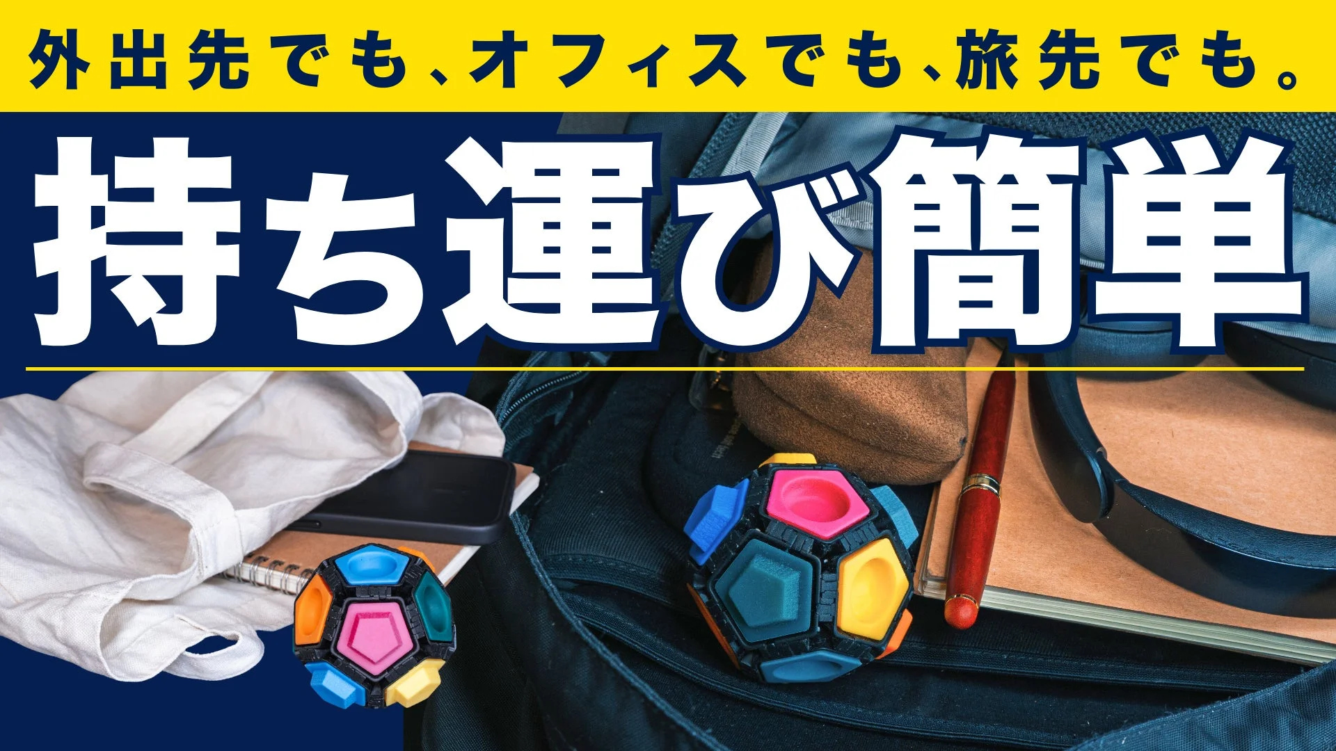 バッグの中のガジェット