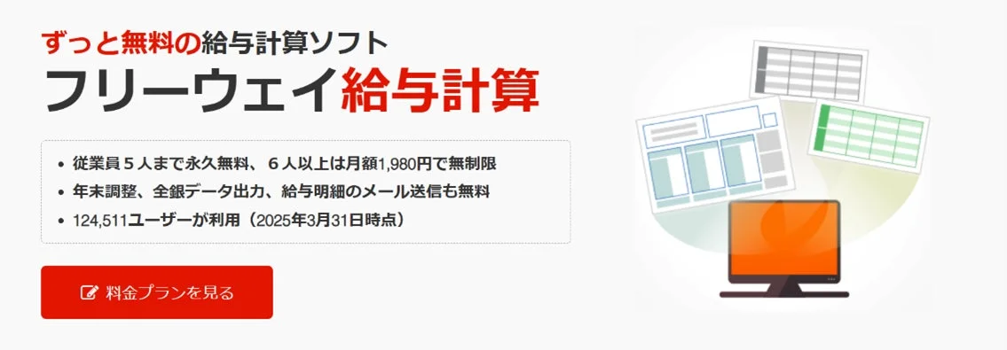 フリーウェイ給与計算