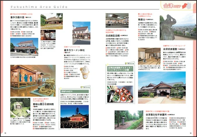 ふくしま エリア別ガイド