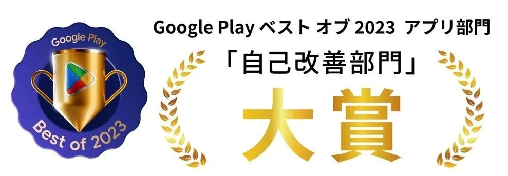 Google Play ベスト オブ 2023 アプリ部門「自己改善部門」大賞