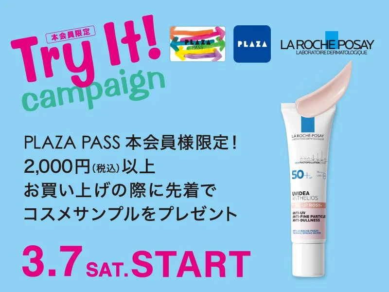 PLAZA PASS 本会員様限定「Try It!」キャンペーン (ラロッシュポゼ)