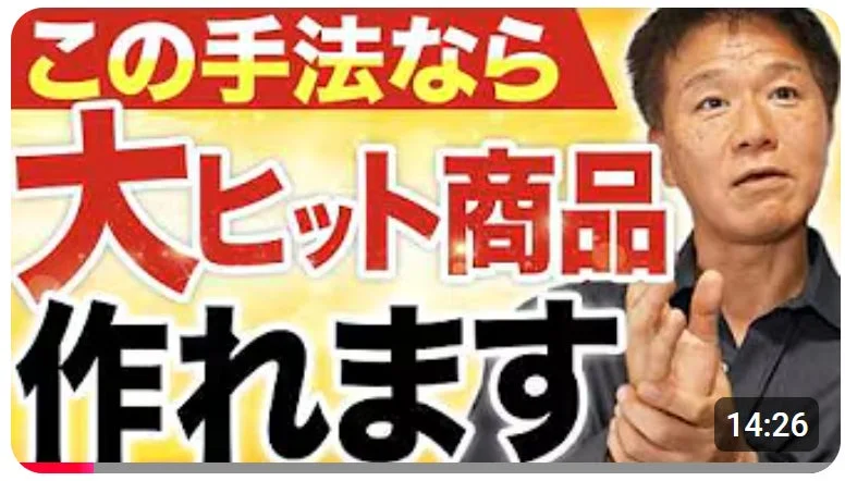 ある手法で大ヒット商品を作れることを示唆する動画サムネイル