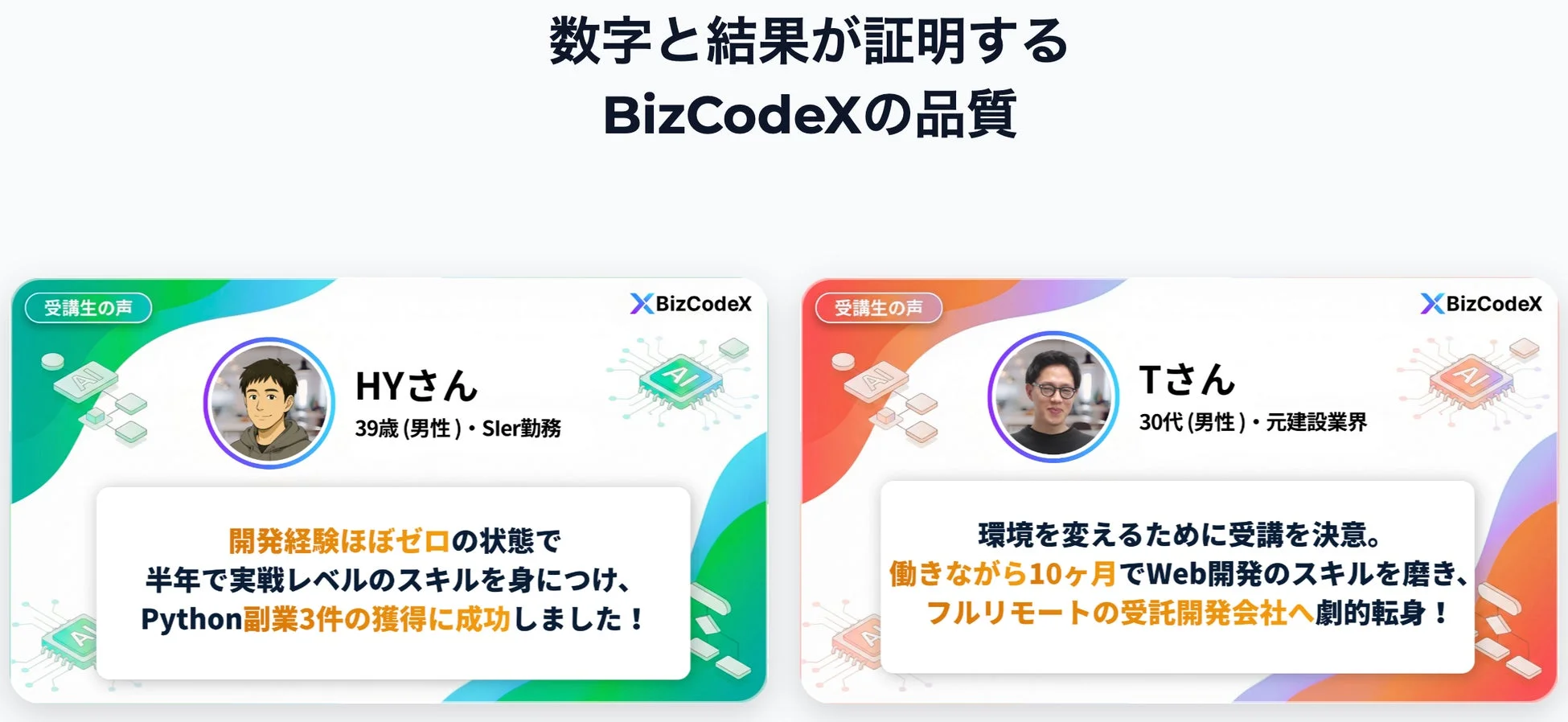 BizCodeX受講生の声