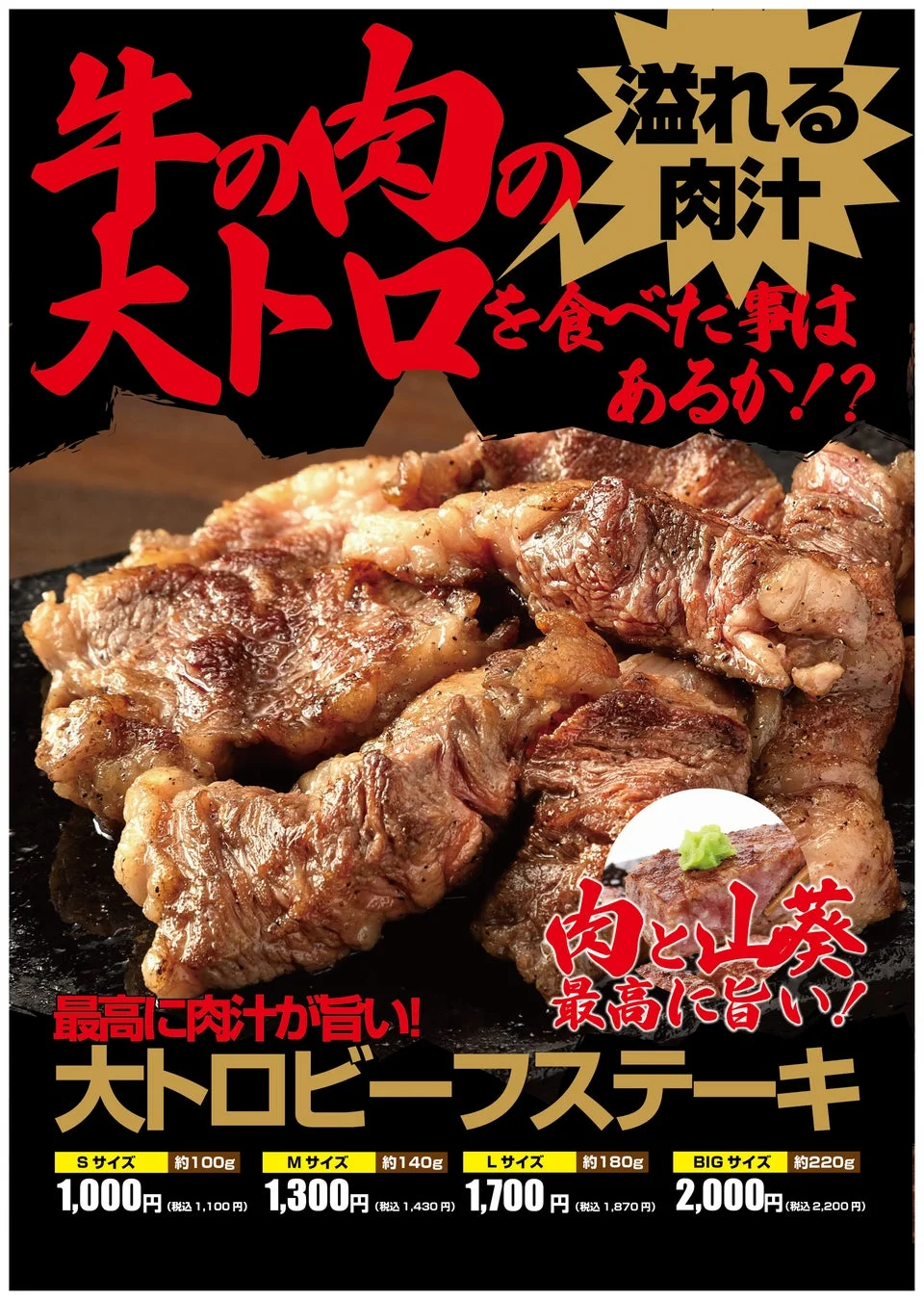 大トロビーフステーキ