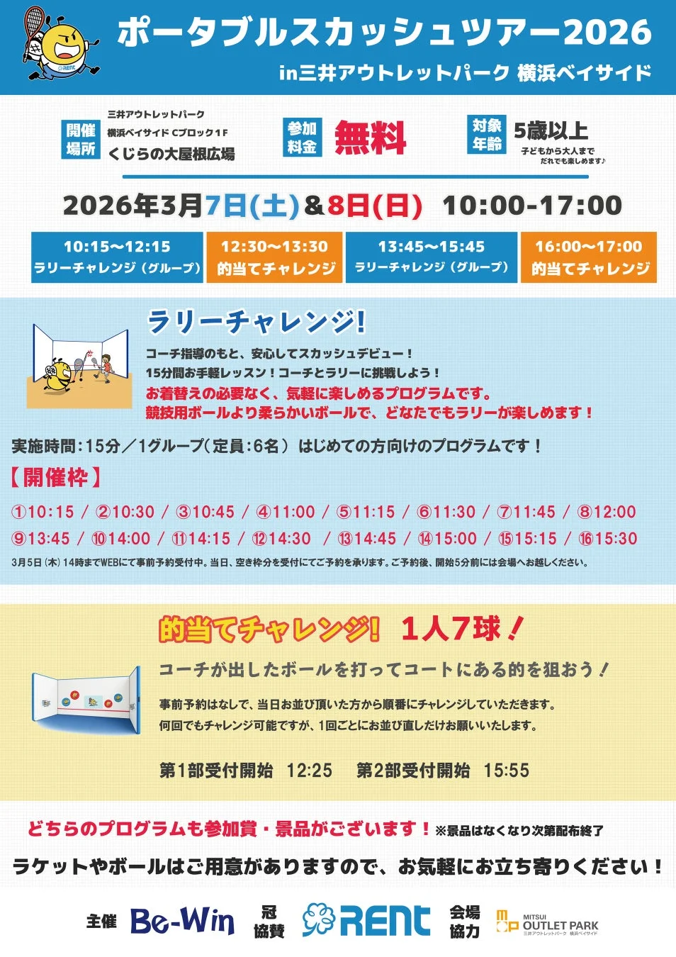 ポータブルスカッシュツアー2026 イベント詳細