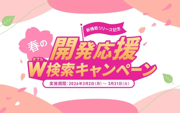 新機能リリース記念 春の開発応援W検索キャンペーン