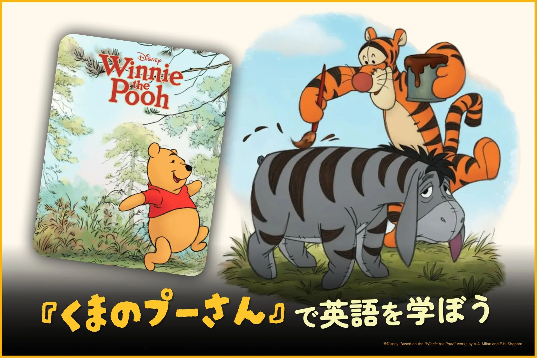 くまのプーさんで英語を学ぼう