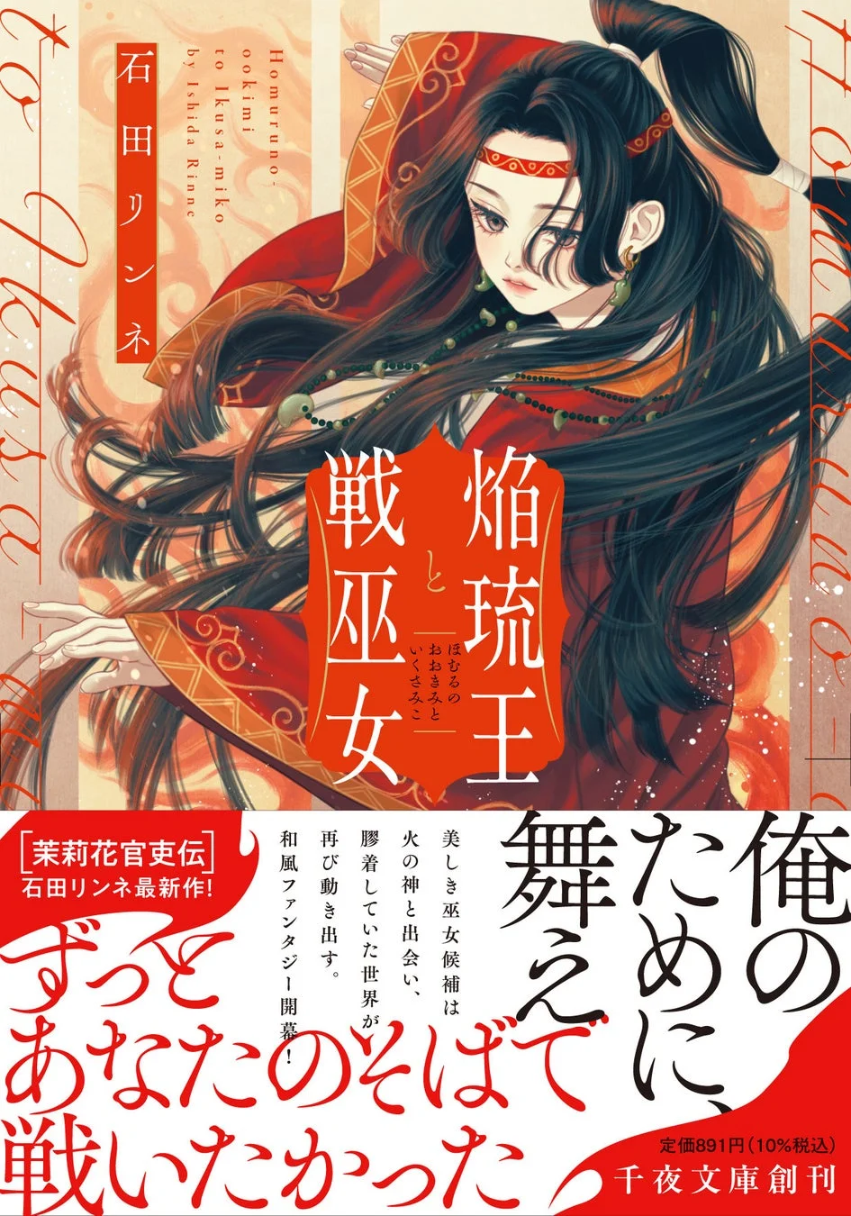 『焔琉王と戦巫女』