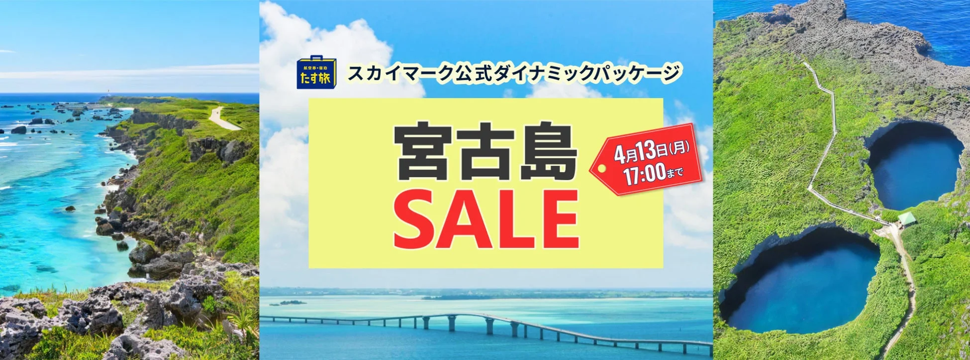 スカイマークの宮古島ダイナミックパッケージのセール広告