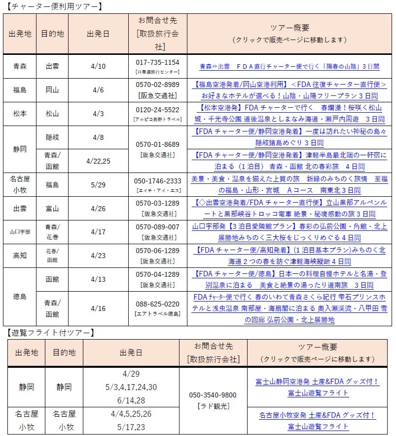 FDAチャーター便ツアースケジュール
