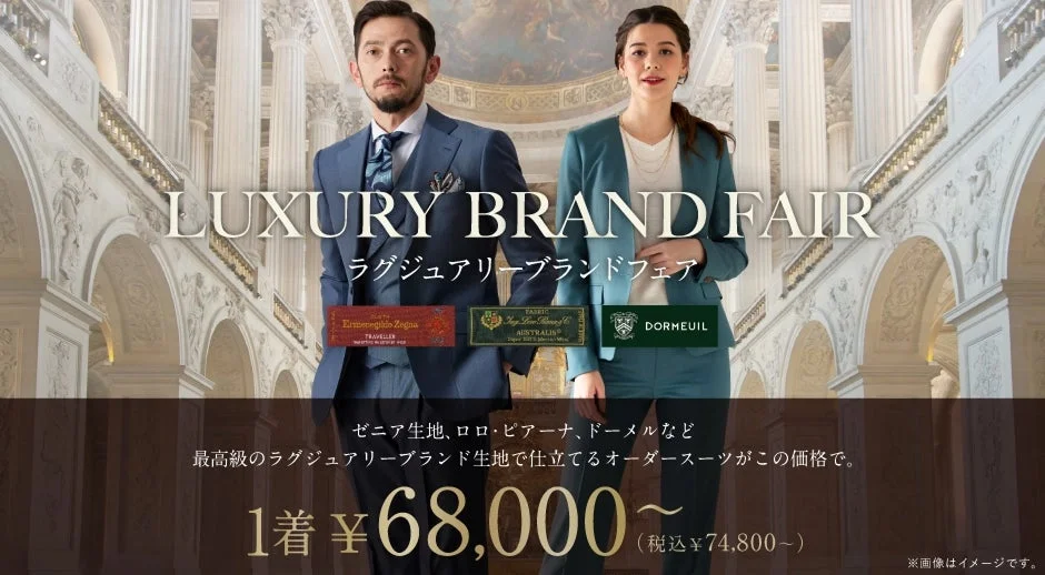 ラグジュアリーブランドフェア