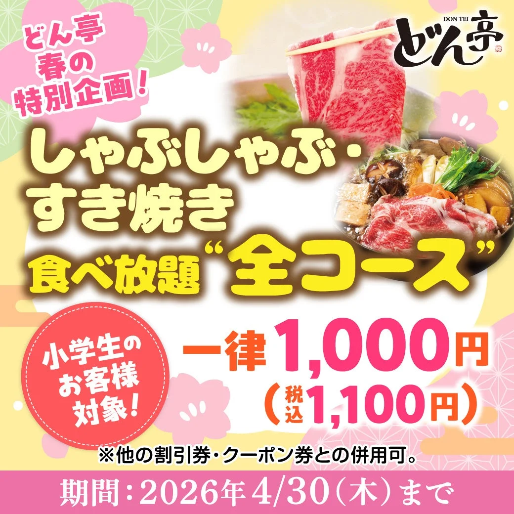 小学生食べ放題キャンペーン