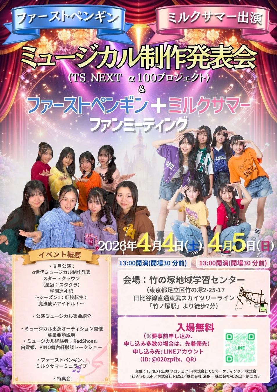 ミュージカル制作発表会&ファンミーティング