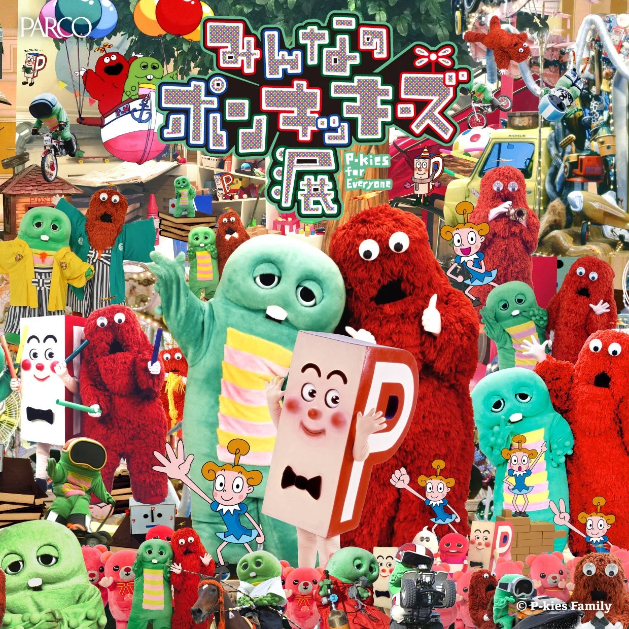 みんなのポンキッキーズ展のポスター