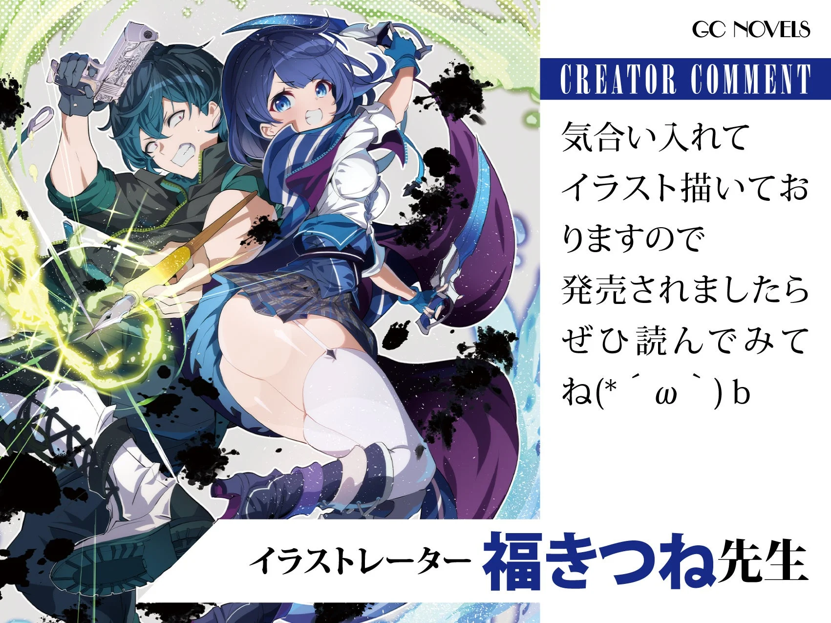 イラストレーター 福きつね先生コメント