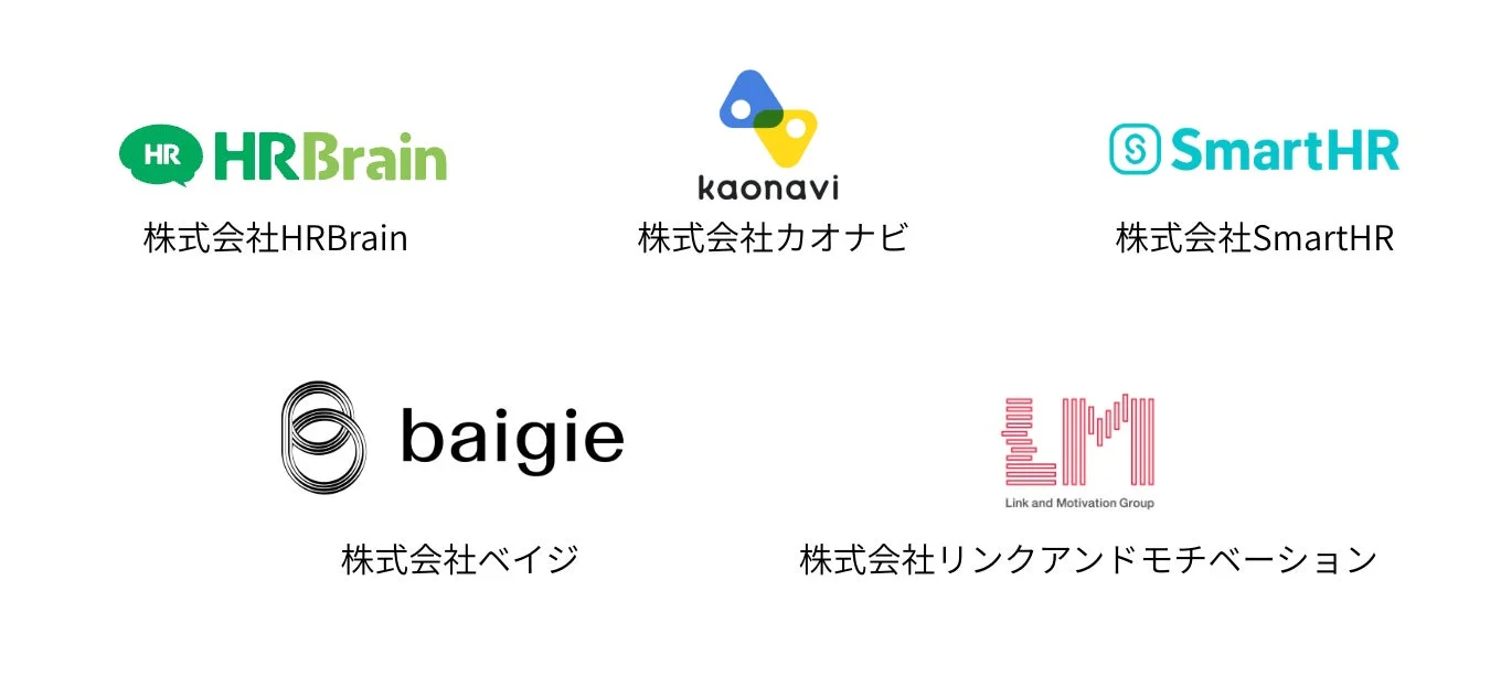HR HRBrain 株式会社HRBrain kaonavi 株式会社カオナビ S SmartHR 株式会社SmartHR baigie 株式会社ベイジ LM Link and Motivation Group 株式会社リンクアンドモチベーション