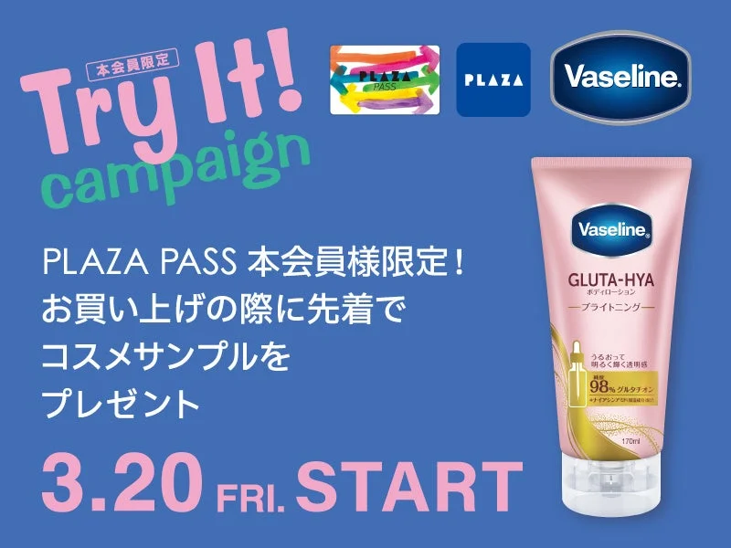 PLAZA PASS 本会員様限定「Try It!」キャンペーン (ヴァセリン)