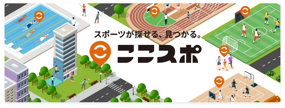 スポーツ施設で人々が活動する様子を描いたイラストと「ここスポ」のロゴ