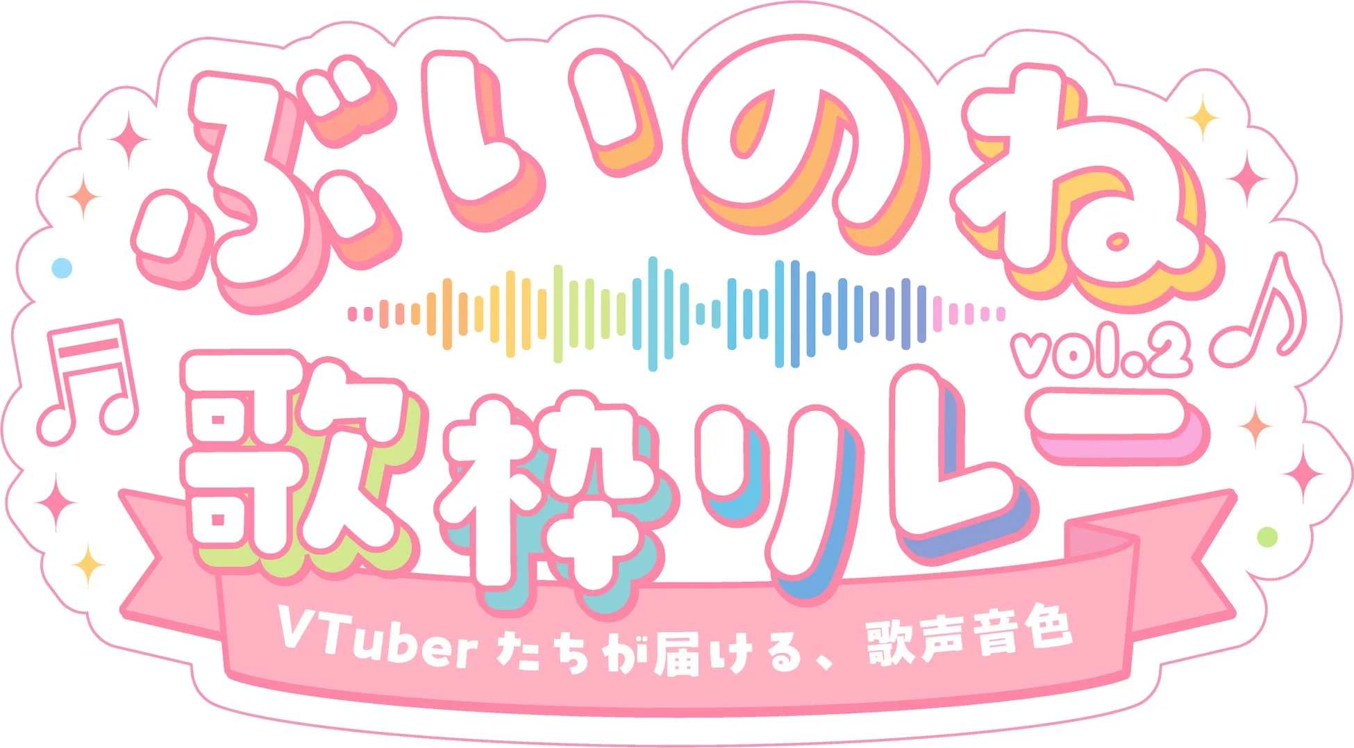 ぶいのね歌祭り vol.2 ロゴ