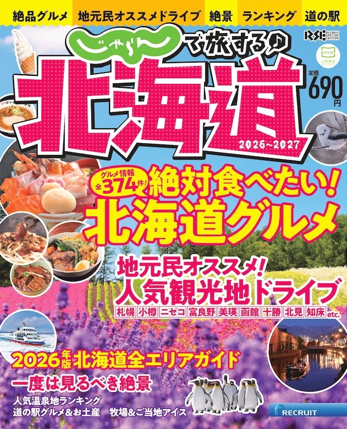 じゃらんで旅する♪北海道 2026-2027年版