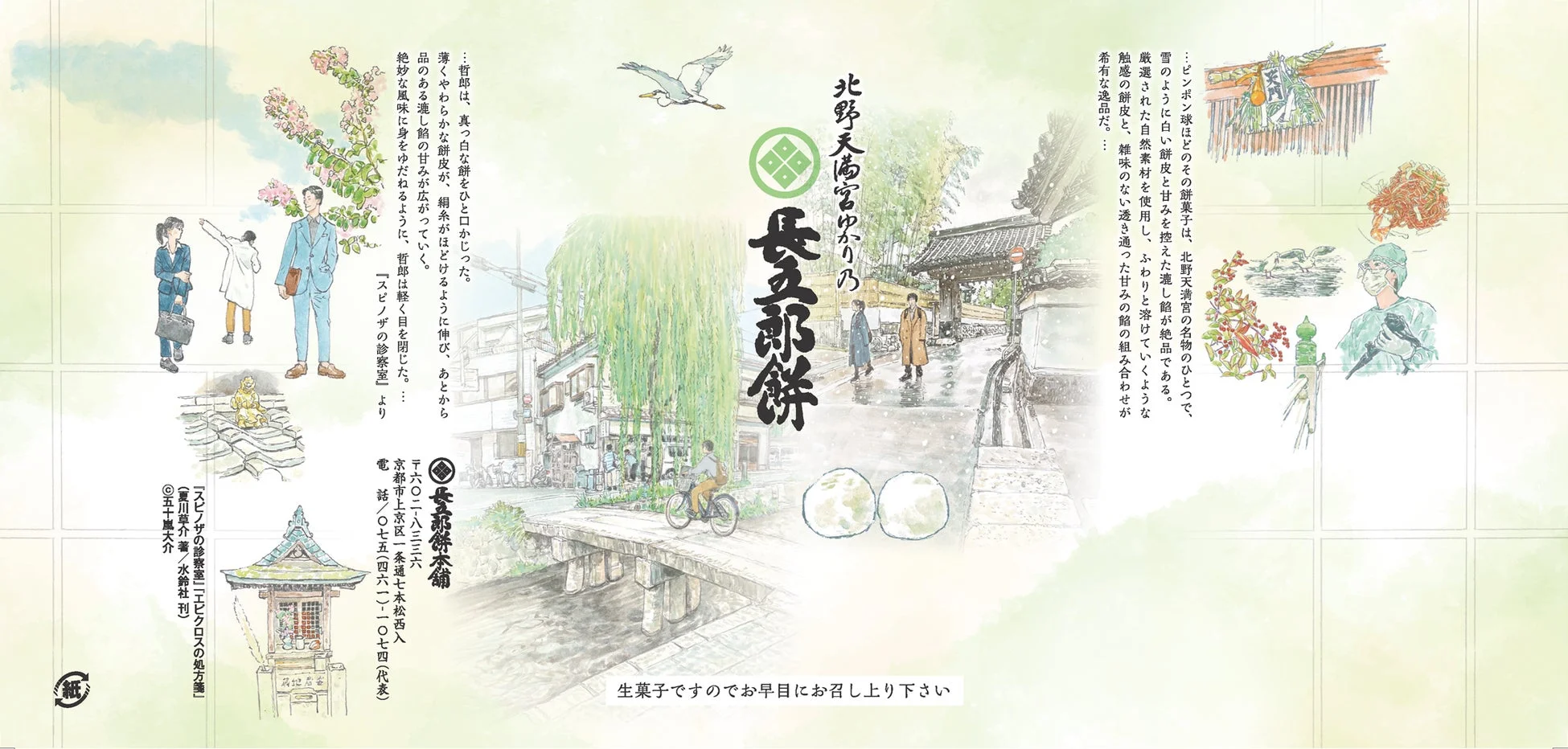 北野天満宮ゆかりの長五郎餅の紹介文と餅菓子のイラスト