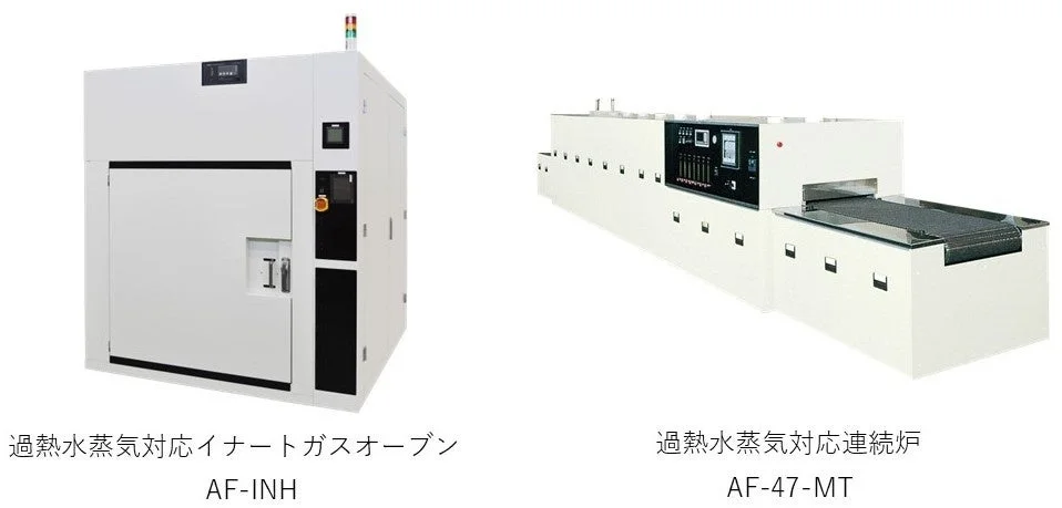過熱水蒸気対応イナートガスオーブンと連続炉