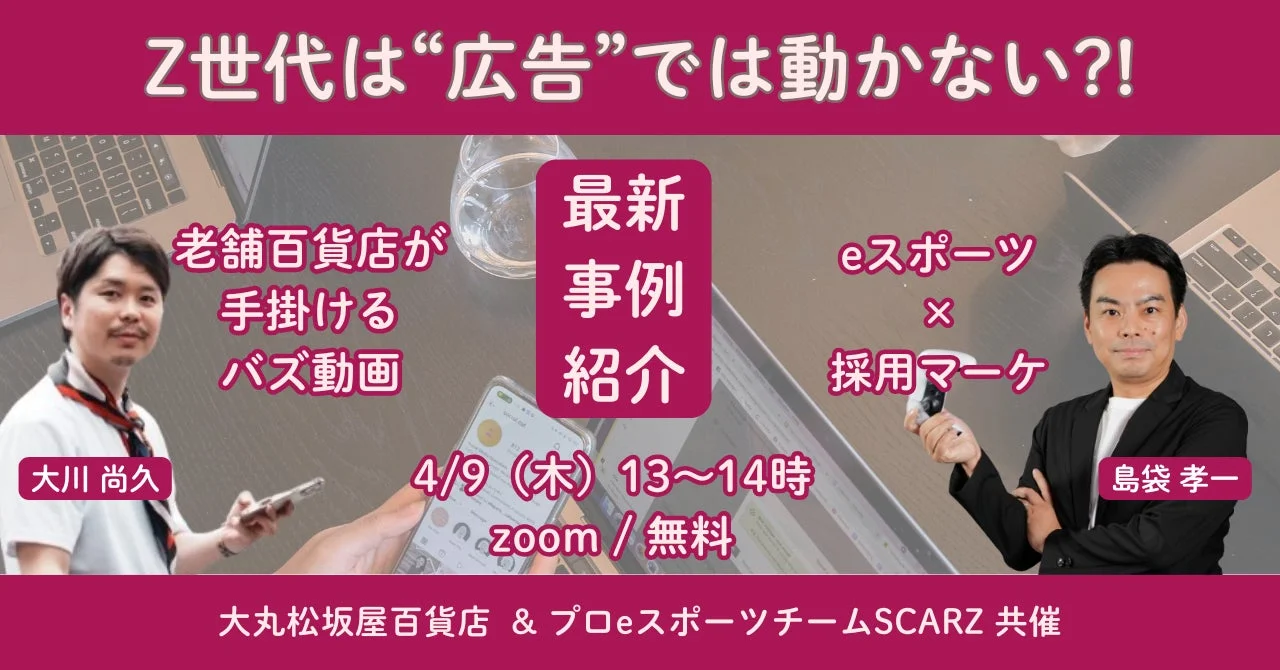 Z世代は“広告”では動かない?! 大丸松坂屋百貨店×SCARZが語る、SNS時代に効く“最新事例紹介”
