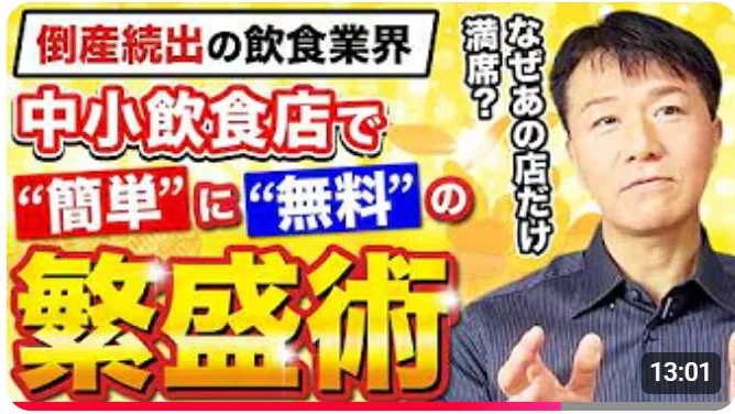 倒産続出の飲食業界で、中小飲食店が「簡単」かつ「無料」で繁盛するためのノウハウを解説するYouTubeサムネイル