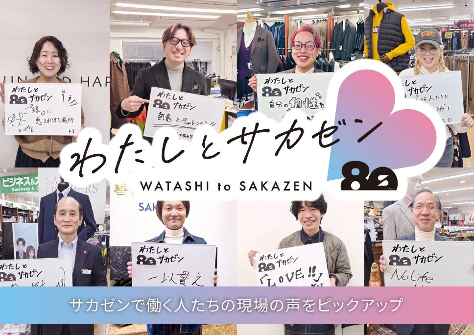 サカゼンで働く人たちのメッセージ