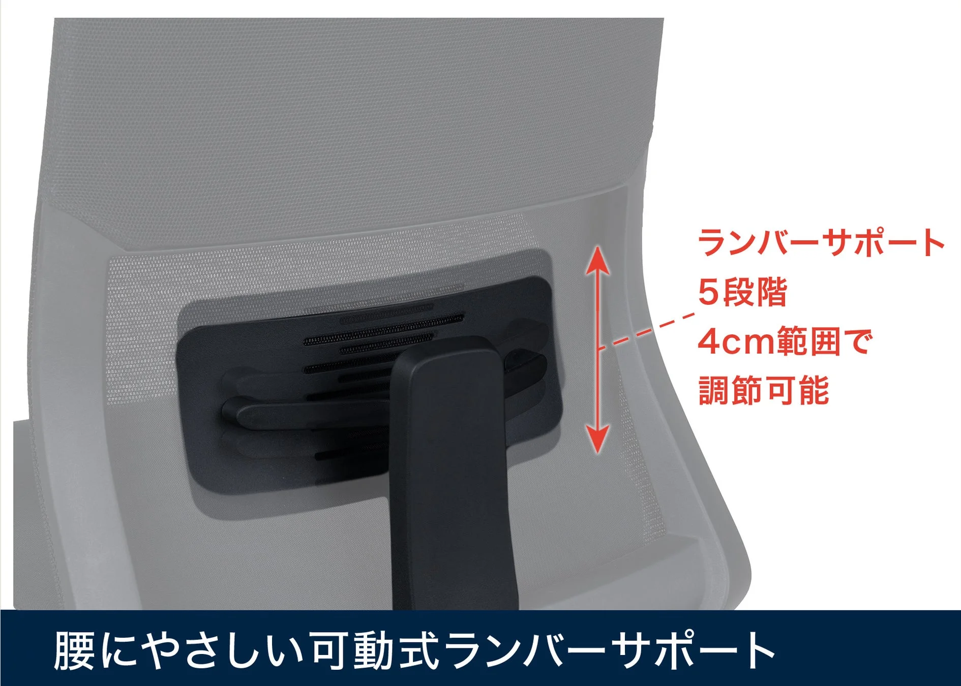 椅子の腰部分にある可動式ランバーサポート