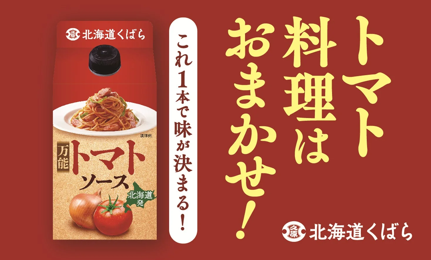 北海道くばら 万能トマトソース