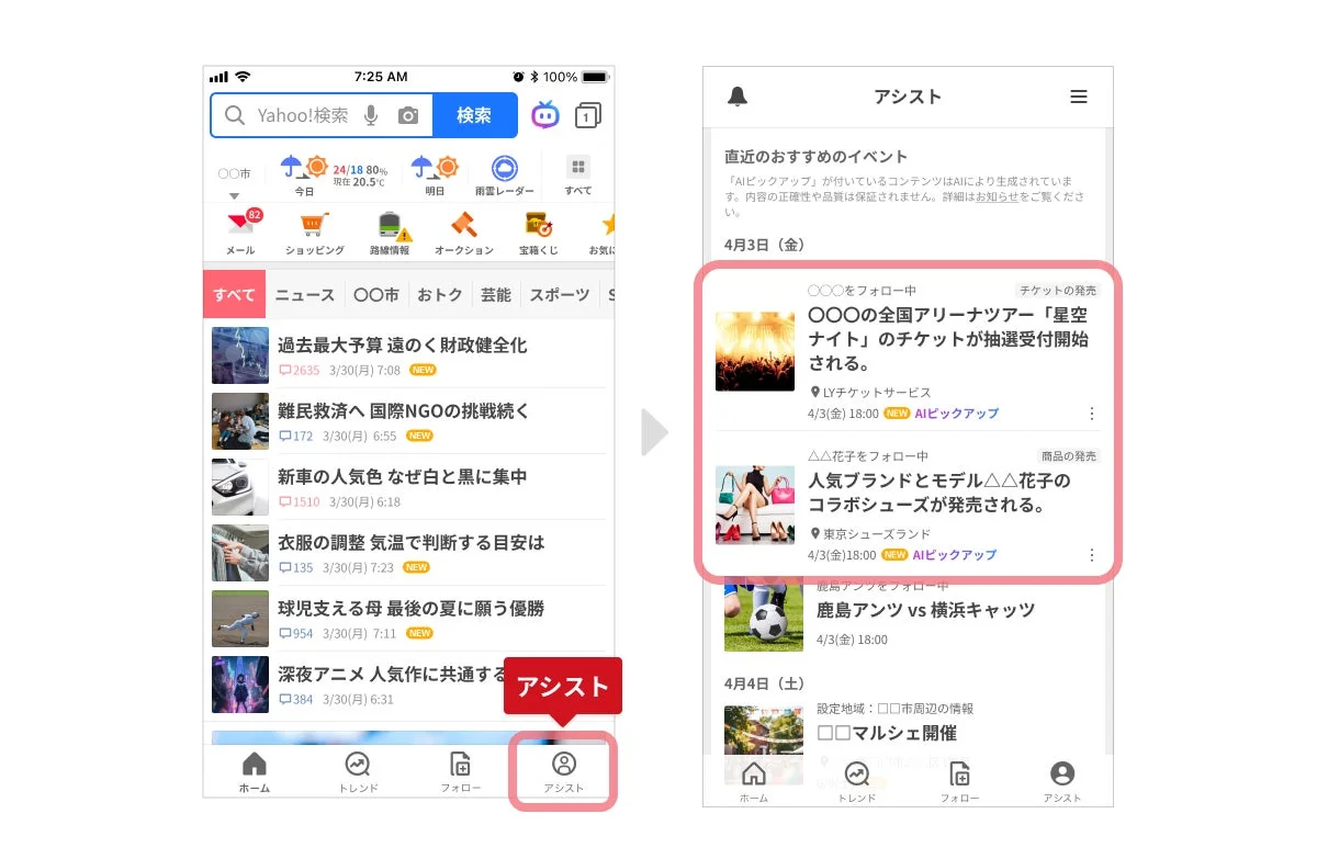 Yahoo! JAPANアプリのアシスト画面における「AIピックアップ」の掲出イメージ