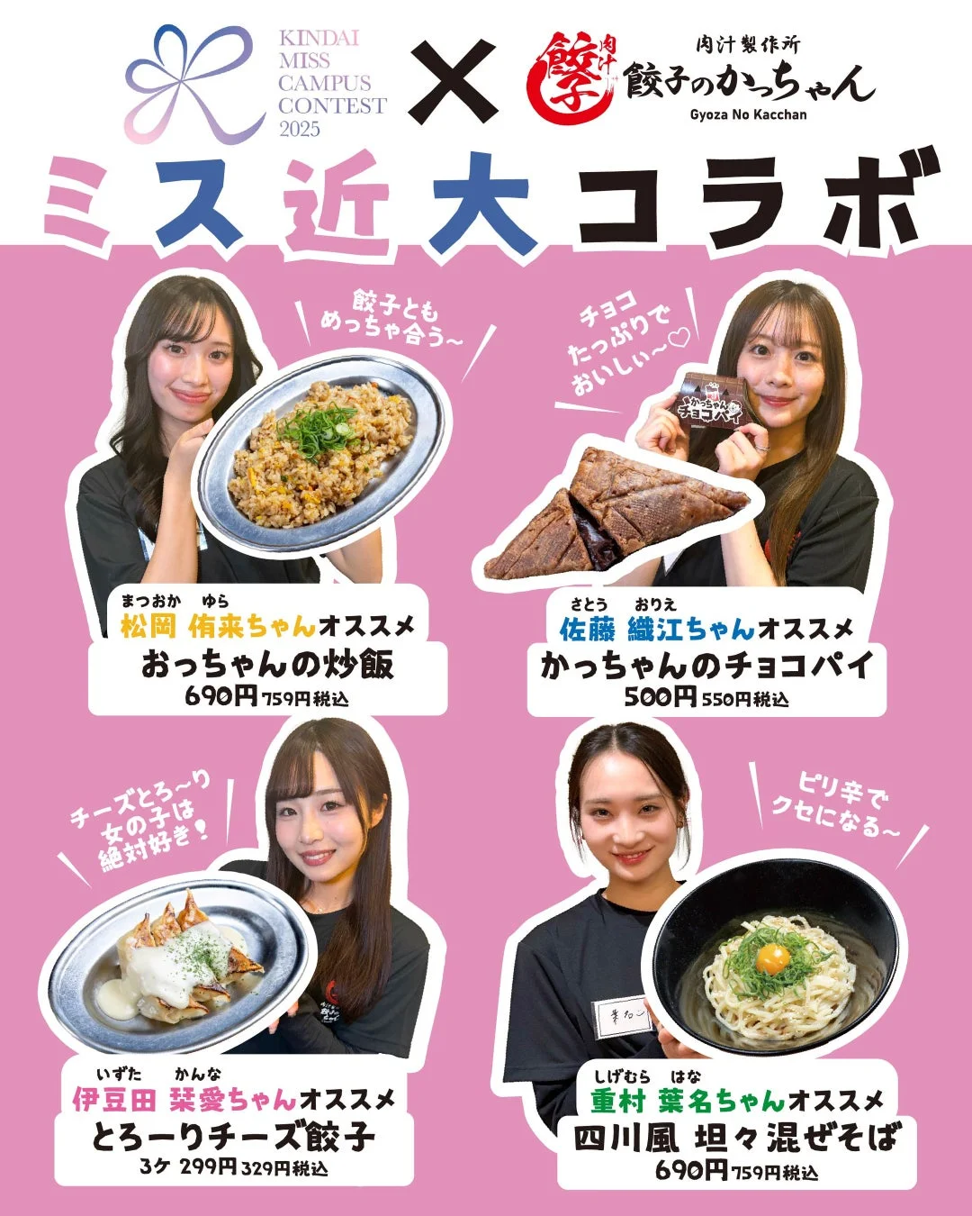 ミス近大コラボおすすめメニューポスター