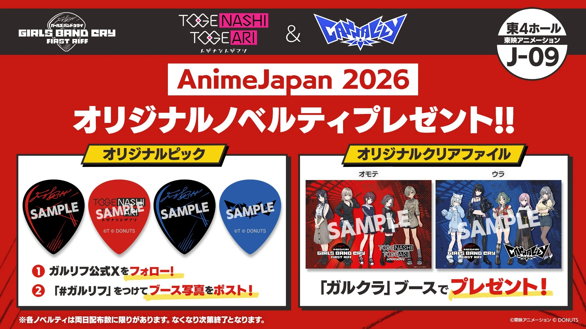 AnimeJapan 2026でのノベルティ配布告知画像