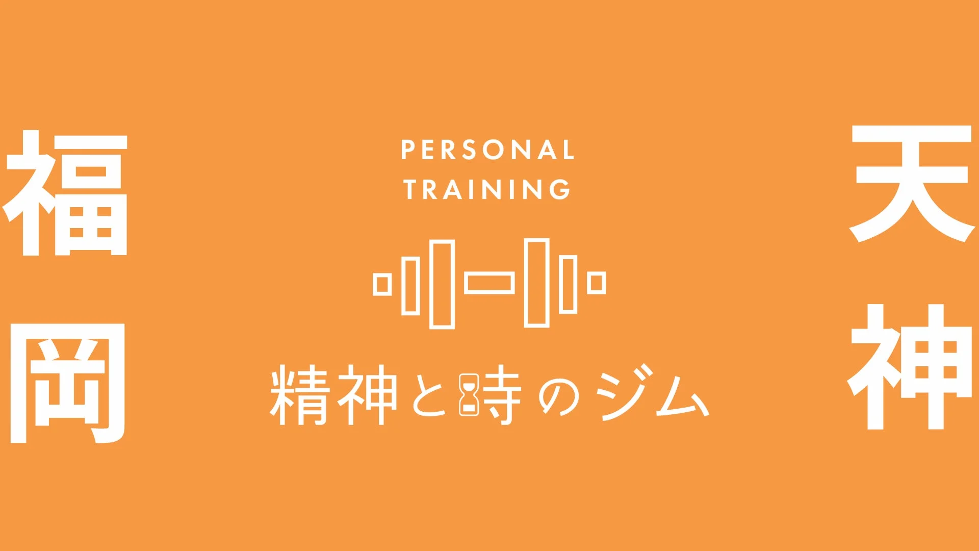 精神と時のジム 福岡天神店