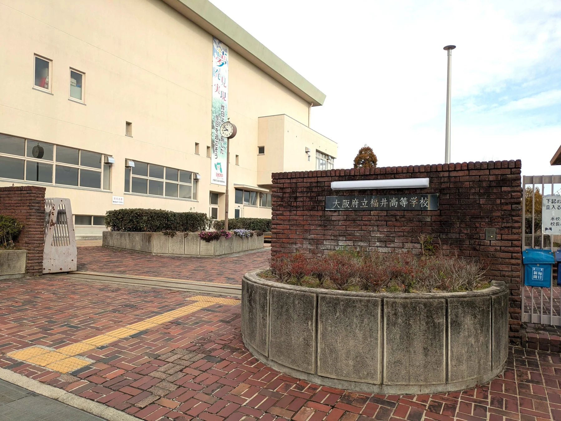 大阪府立福井高等学校の校門付近