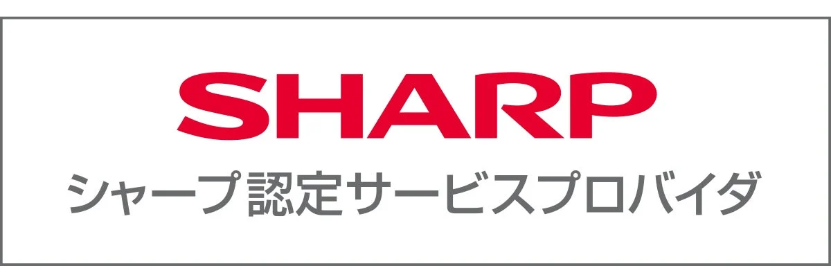 SHARP認定サービスプロバイダ