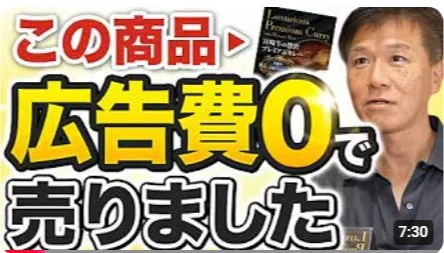 広告費ゼロで商品を販売したことを示すYouTube動画のサムネイル